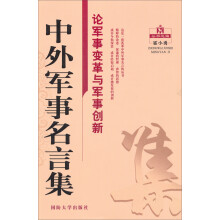 中外军事名言集/论军事变革与军事创新