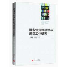 图书馆资源建设与编目工作研究