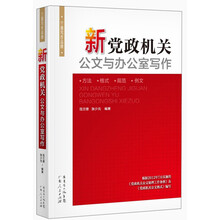新党政机关公文与办公室写作