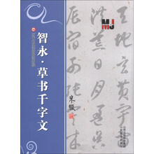 智永.草书千字文