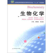 生物化学/全国普通高等教育护理学本科专业“十二五”规划教材