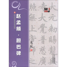 赵孟頫.胆巴碑