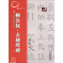 柳公权.玄秘塔碑