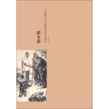 中国现当代中流砥柱画家作品集：郭全忠