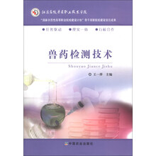 “国家示范性高等职业院校建设计划”骨干高职院校建设项目成果：兽药检测技术