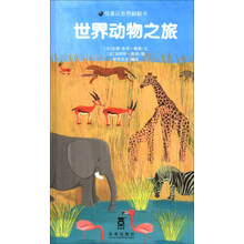 世界动物之旅-惊喜认世界翻翻书