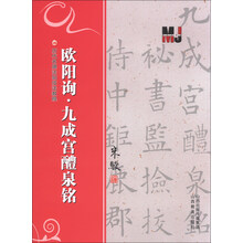 欧阳询.九成宫醴泉铭