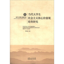 当代大学生社会主义核心价值观培育研究