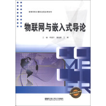 物联网与嵌入式导论/高等学校计算机及其应用系列