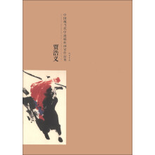 贾浩义-中国现当代中流砥柱画家作品集