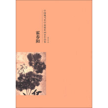中国现当代中流砥柱画家作品集：霍春阳