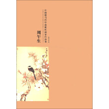 周午生-中国现当代中流砥柱画家作品集