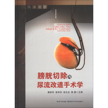 膀胱切除与尿流改道手术学