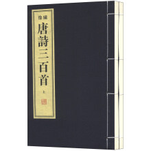 唐诗三百首（绣像本）（套装共2册）