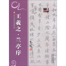 王羲之.兰亭序