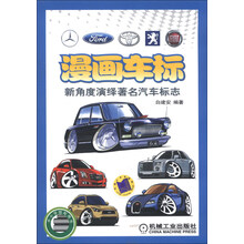 漫画车标：新角度演绎著名汽车标志