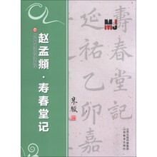 赵孟頫.寿春堂记