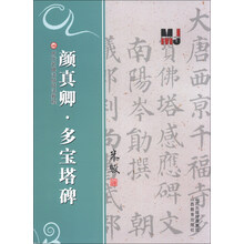 颜真卿.多宝塔碑