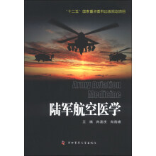 陆军航空医学