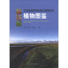 甘肃盐池湾国家级自然保护区植物图鉴