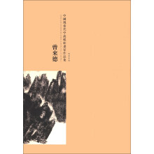 曾来德-中国现当代中流砥柱画家作品集