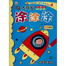 记忆涂色-IQ大开发涂涂涂-宝宝的第一套阶梯涂色书-4-适合2-6岁宝宝