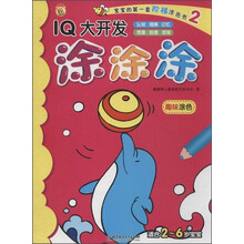 趣味涂色-IQ大开发涂涂涂-宝宝的第一套阶梯涂色书-2-适用2-6岁宝宝