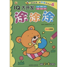 自由涂鸦-IQ大开发涂涂涂-宝宝的第一套阶梯涂色书-6-适用2-6岁宝宝