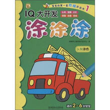 认知涂色-IQ大开发涂涂涂-宝宝的第一套阶梯涂色书-1-适用2-6岁宝宝
