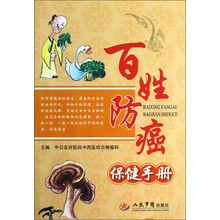 百姓防癌保健手册