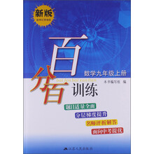 百分百训练 数学九年级上册