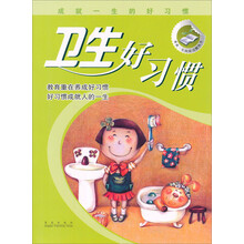 卫生好习惯