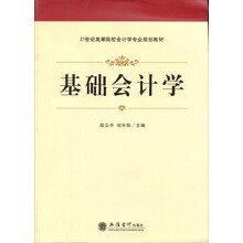 21世纪高等院校会计学专业规划教材：基础会计学
