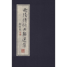 迦陵诗词曲联选集（1函1册）