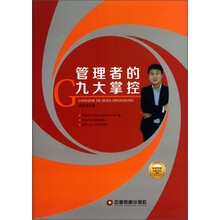 管理者的九大掌控