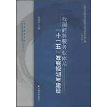 我国商务服务业体系十一五发展规划与建设-第五辑
