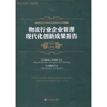 中国物流与采购联合会系列报告：物流行业企业管理现代化创新成果报告（2012-2013）