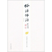 俗语佛源