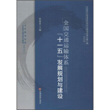 全国交通运输体系十一五发展规划与建设-中国现代物流规划与建设政策文献汇编-第四辑