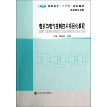 电机与电气控制技术项目化教程