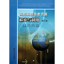 实用科技信息资源检索与利用-(第三版)
