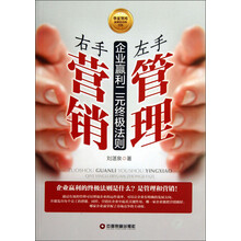 左手管理 右手营销-企业赢利二元终极法则