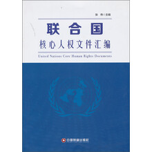 联合国核心人权文件汇编