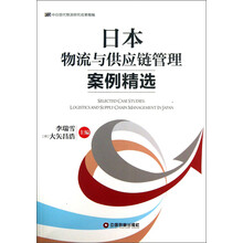 日本物流与供应链管理案例精选