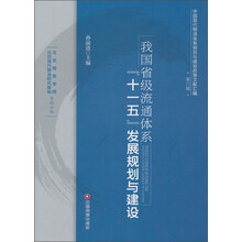 我国省级流通体系十一五发展规划与建设-第六辑