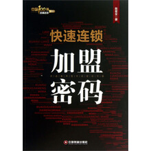 快速连锁加盟密码