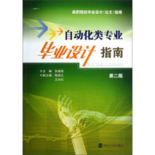 自动化类专业毕业设计指南-第二版