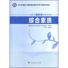 中小学和幼儿园教师资格考试学习参考书系列:综合素质(适用于小学教师资格申请者)