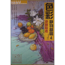 实践教学美术高考系列丛书:色彩静物基础(4)