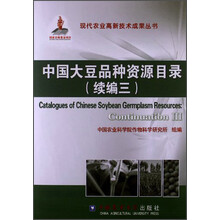 中国大豆品种资源目录-(续编三)